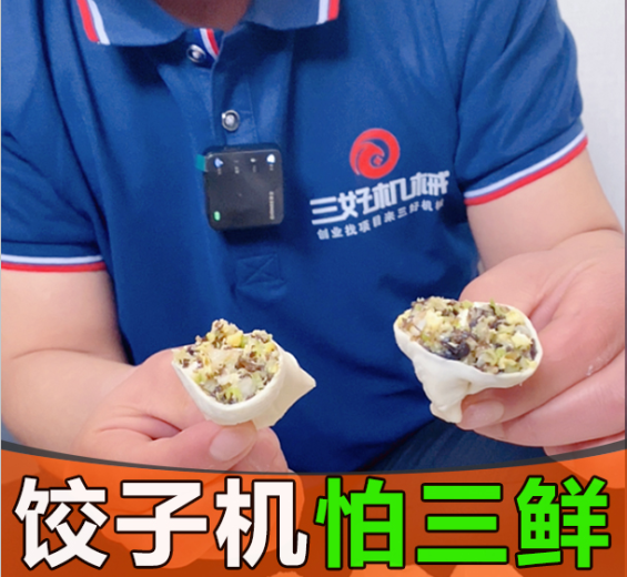 ?素馅饺子包不好？这台饺子机让产量翻十倍