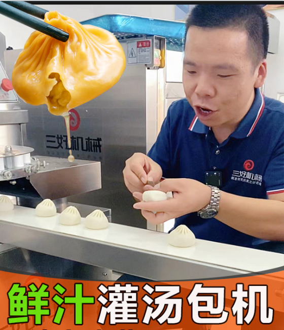 灌汤包机