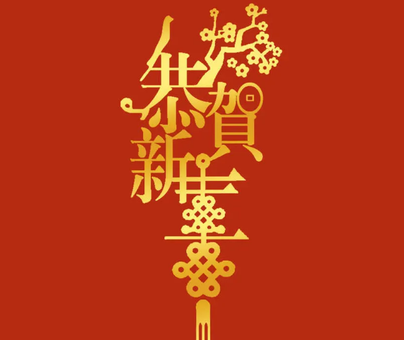 新年将至，三好同乐