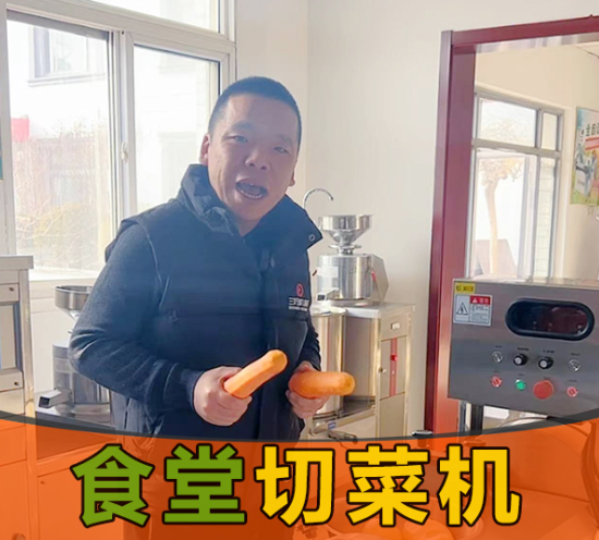 食堂切菜机