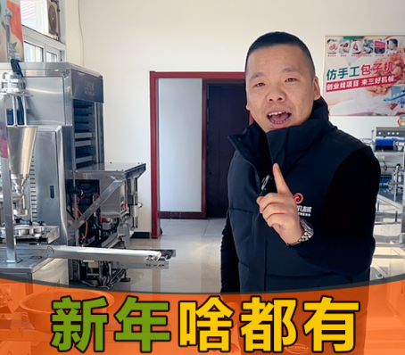 年味渐渐淡去，用包子饺子一体机开个档口怎么样？
